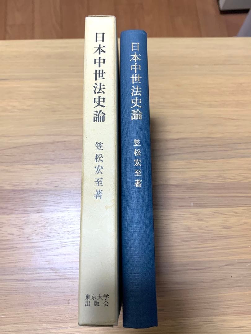 日本中世法史論 笠松宏至 東京大学出版会