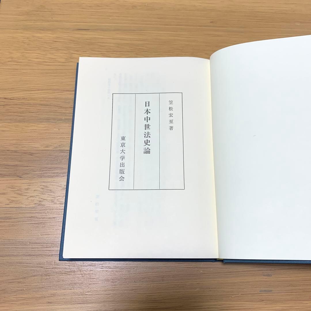 日本中世法史論 笠松宏至 東京大学出版会