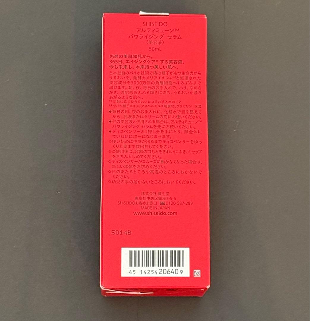 新品 正規品 資生堂 アルティミューン パワライジング セラム 50ml 本体