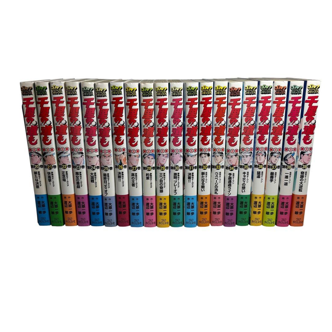 全巻初版　千里の道も 第三章 コミック 全39巻セット