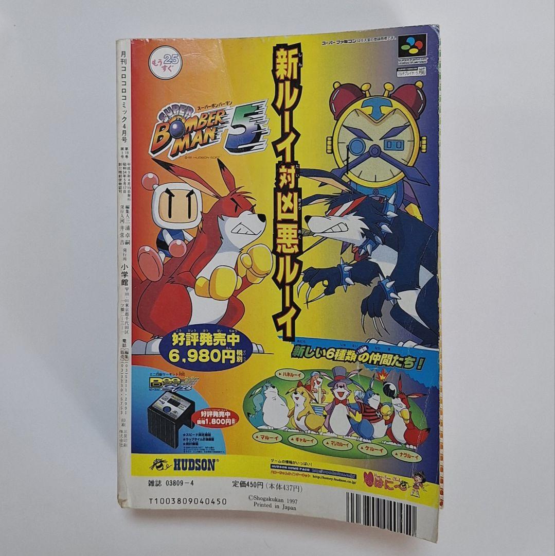 月刊コロコロコミック　1997年4月号