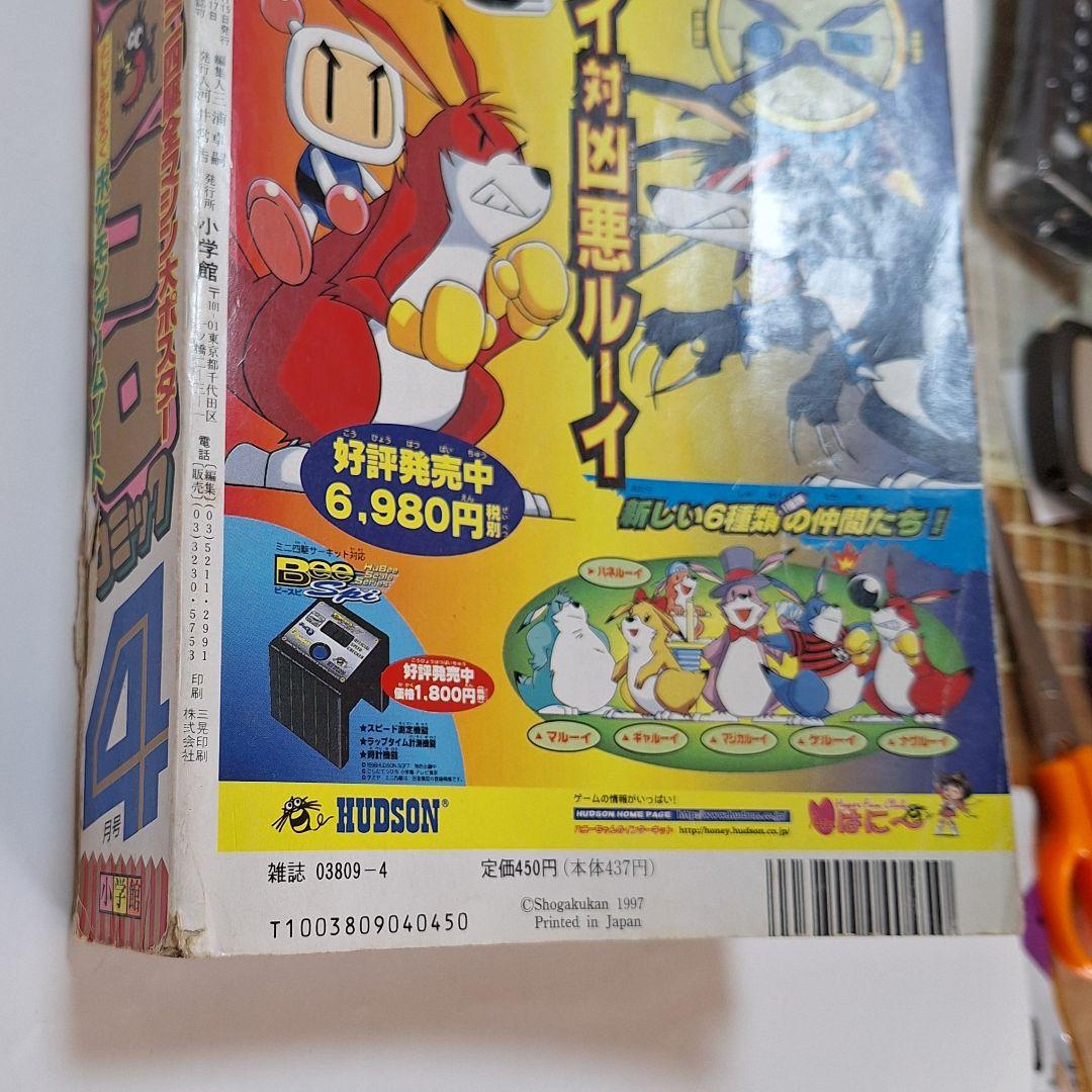 月刊コロコロコミック　1997年4月号