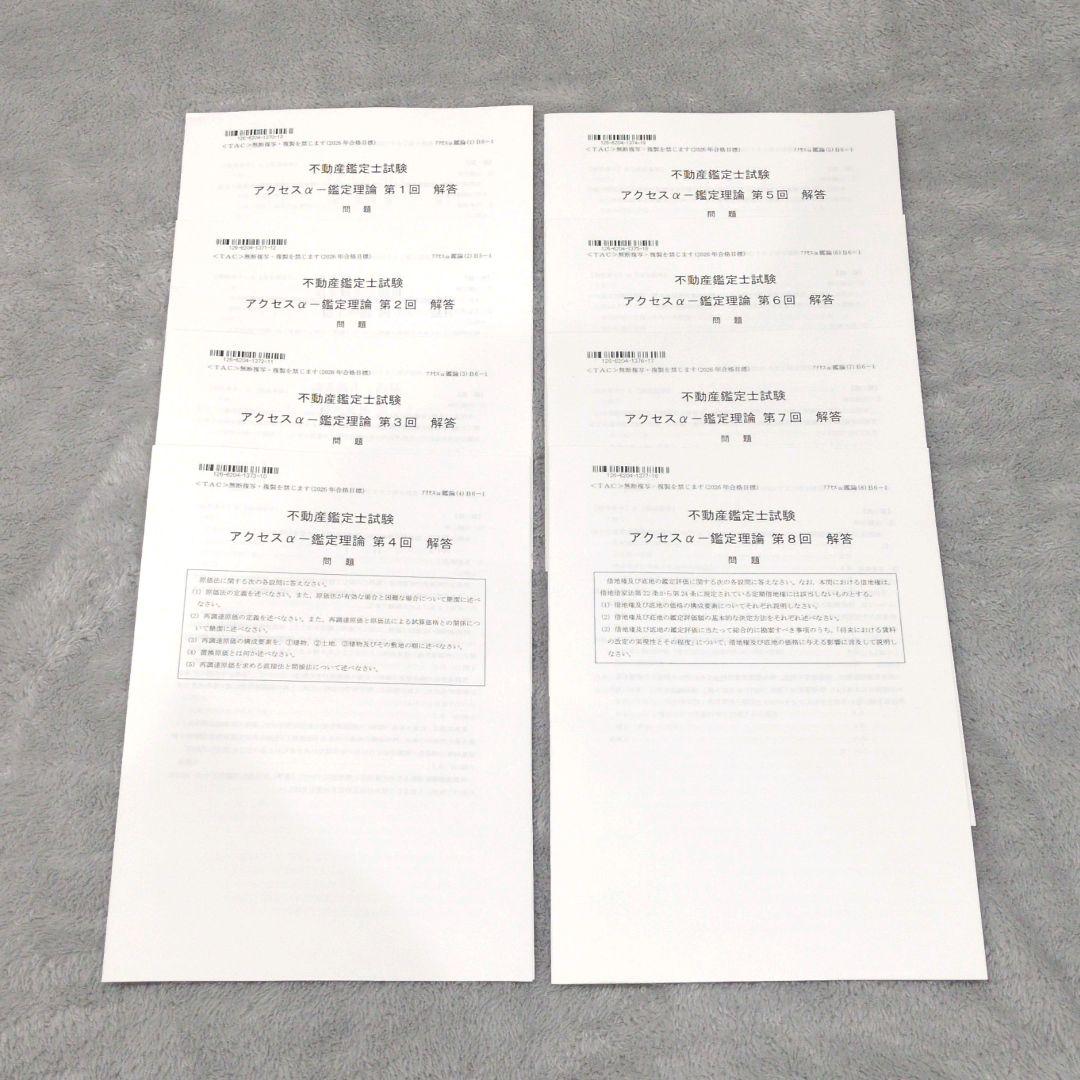 2026年版 TAC 不動産鑑定士 アクセスコースαパックセット 鑑定理論 他
