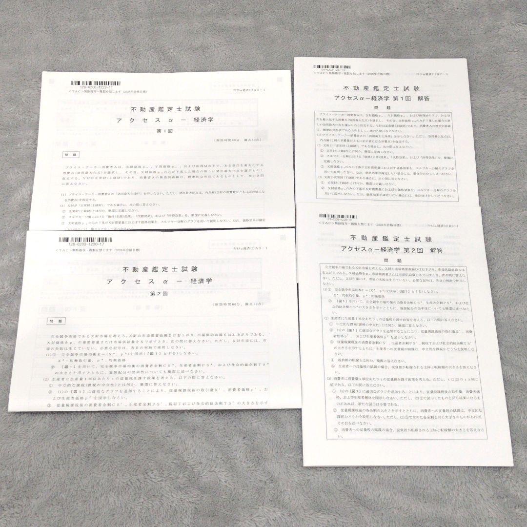 2026年版 TAC 不動産鑑定士 アクセスコースαパックセット 鑑定理論 他