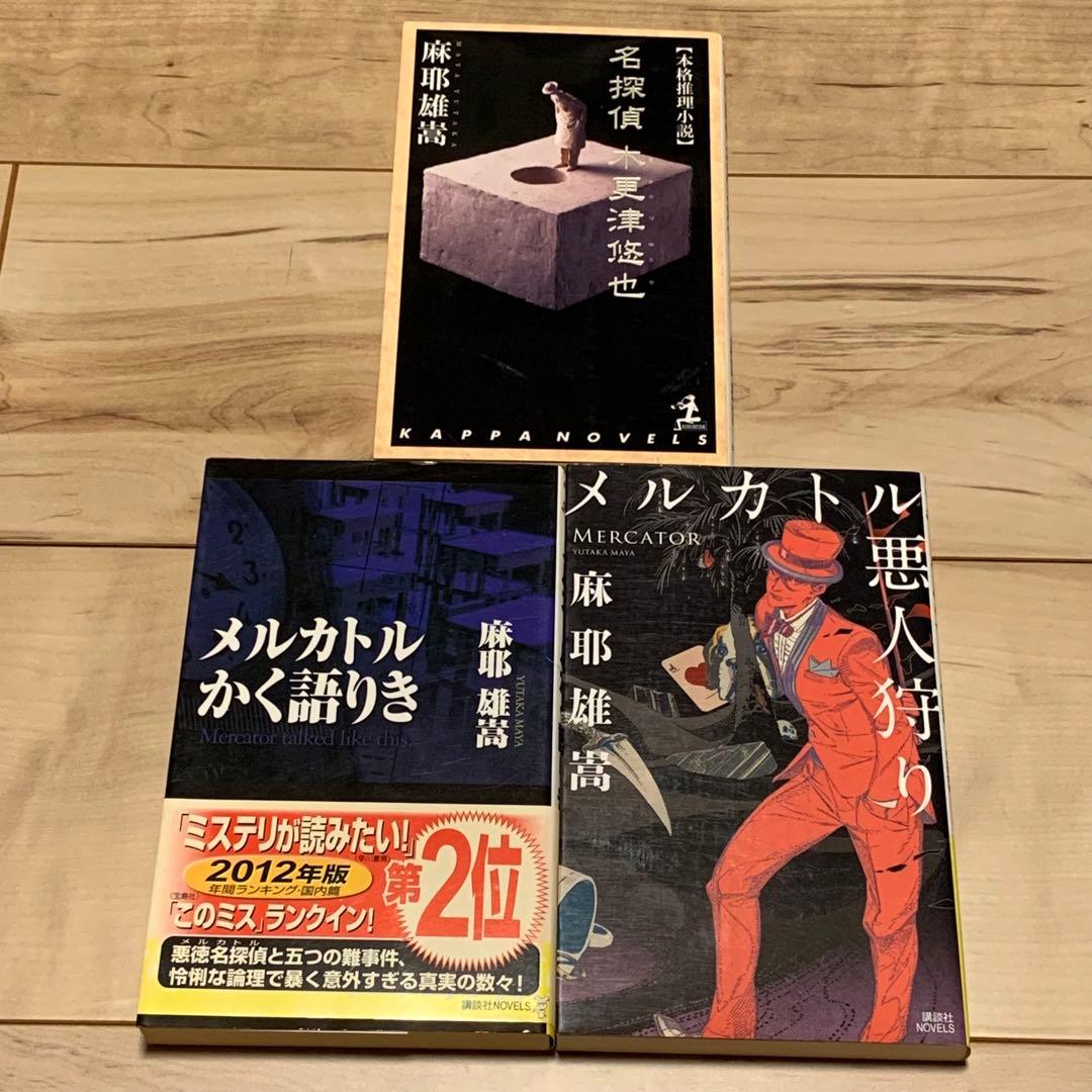 麻耶雄嵩 銘探偵メルカトル鮎シリーズ新書全巻setミステリー ミステリ