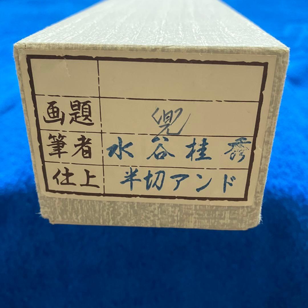 お値下げ 掛け軸 兜 吉岡桂秀作
