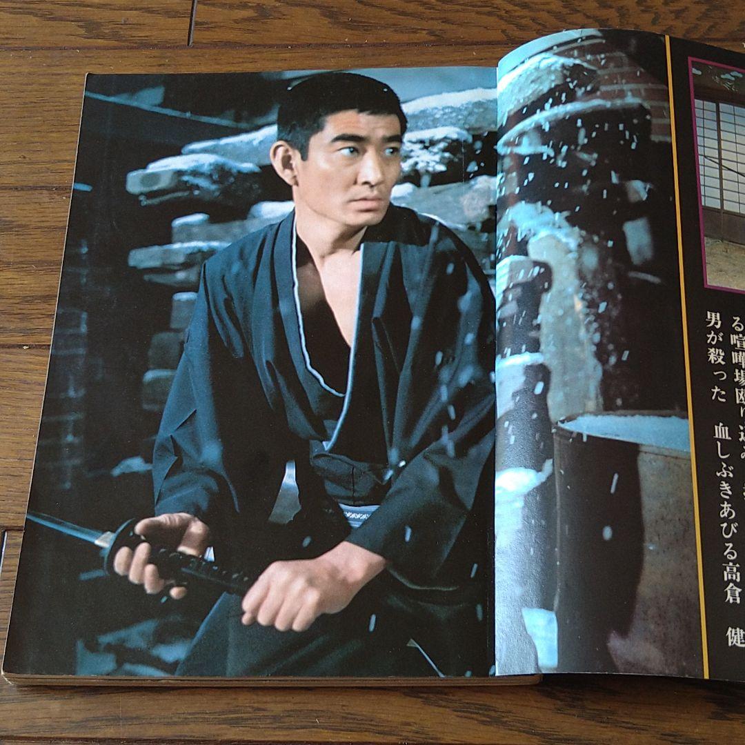 別冊 近代映画 昭和44年発刊 臨時増刊 東映任侠映画特集号 高倉健 藤純子