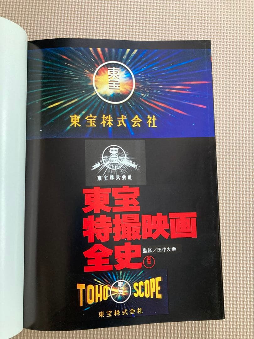 東宝特撮映画全史 初版　付録付き