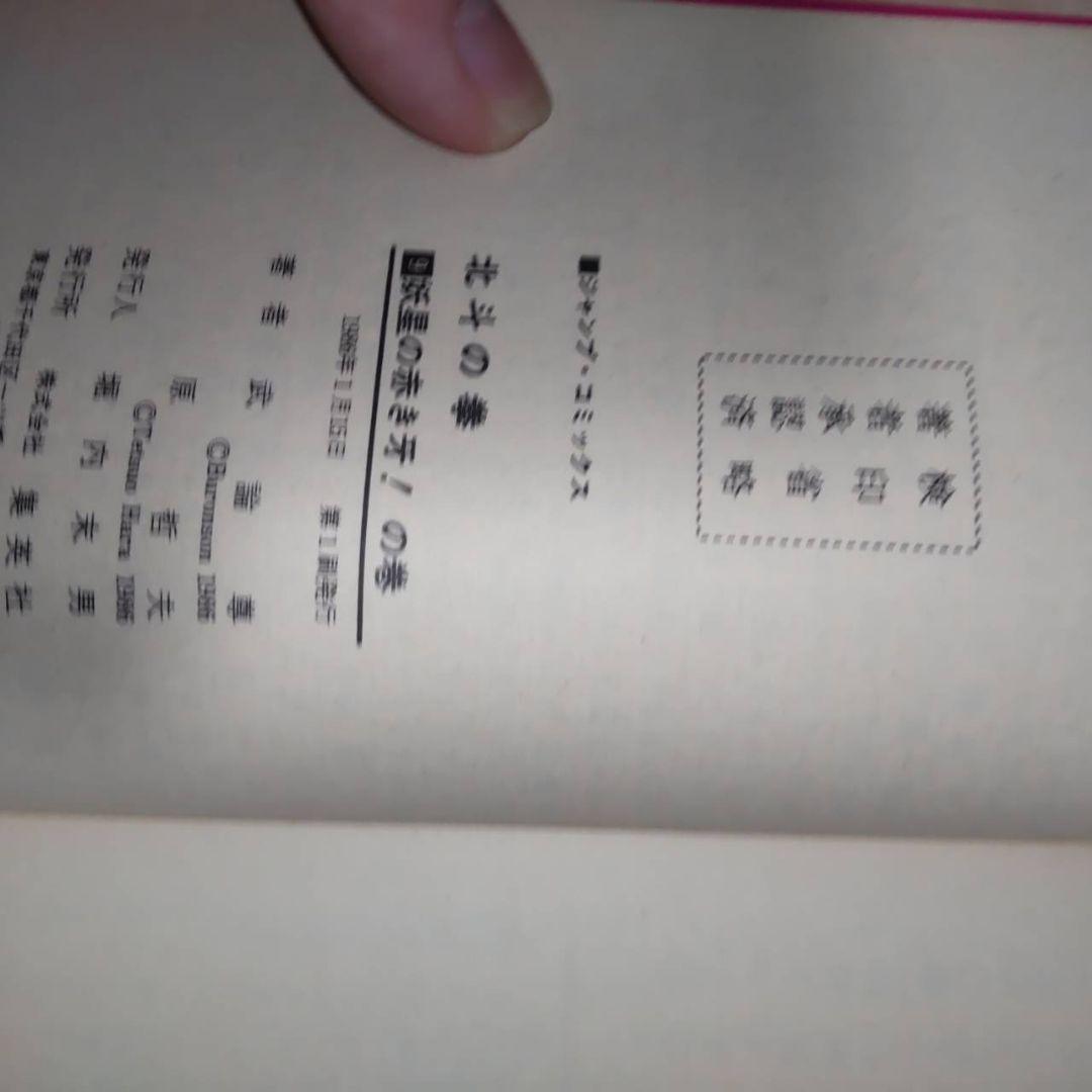 北斗の拳 全巻セット 1-27巻　初版あり
