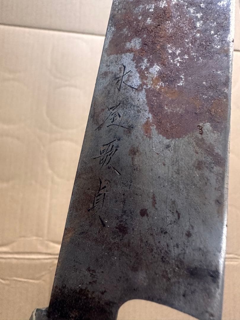 木屋 歌貞 包丁 薄刃包丁 和包丁 出刃包丁 刻印 E149
