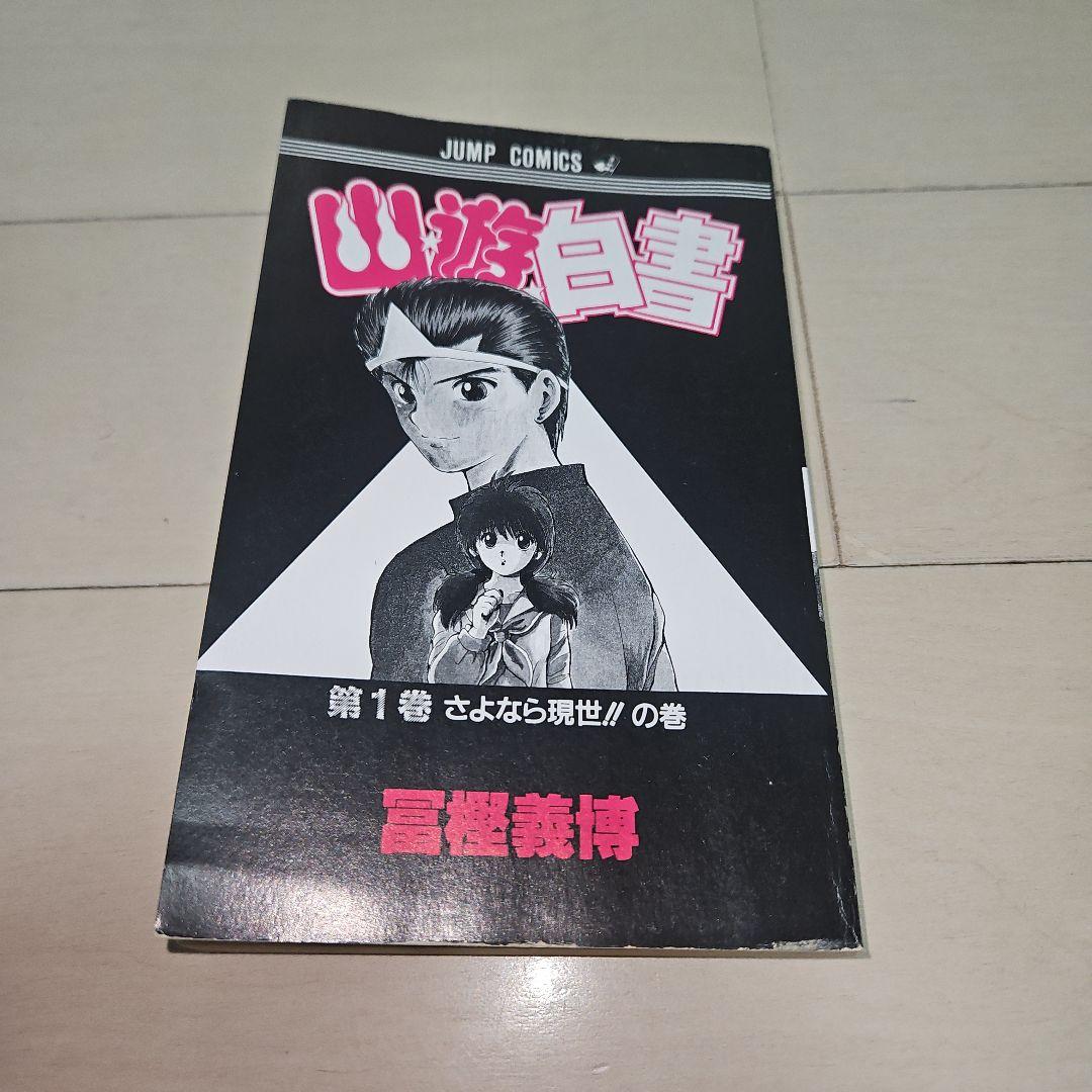 K*I様 幽遊白書 第1巻 初版 美品