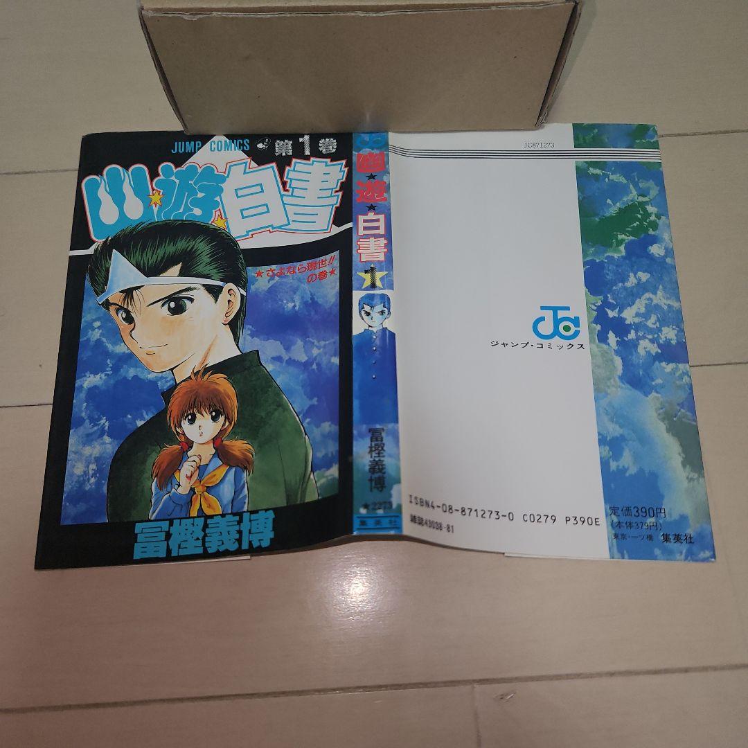 K*I様 幽遊白書 第1巻 初版 美品