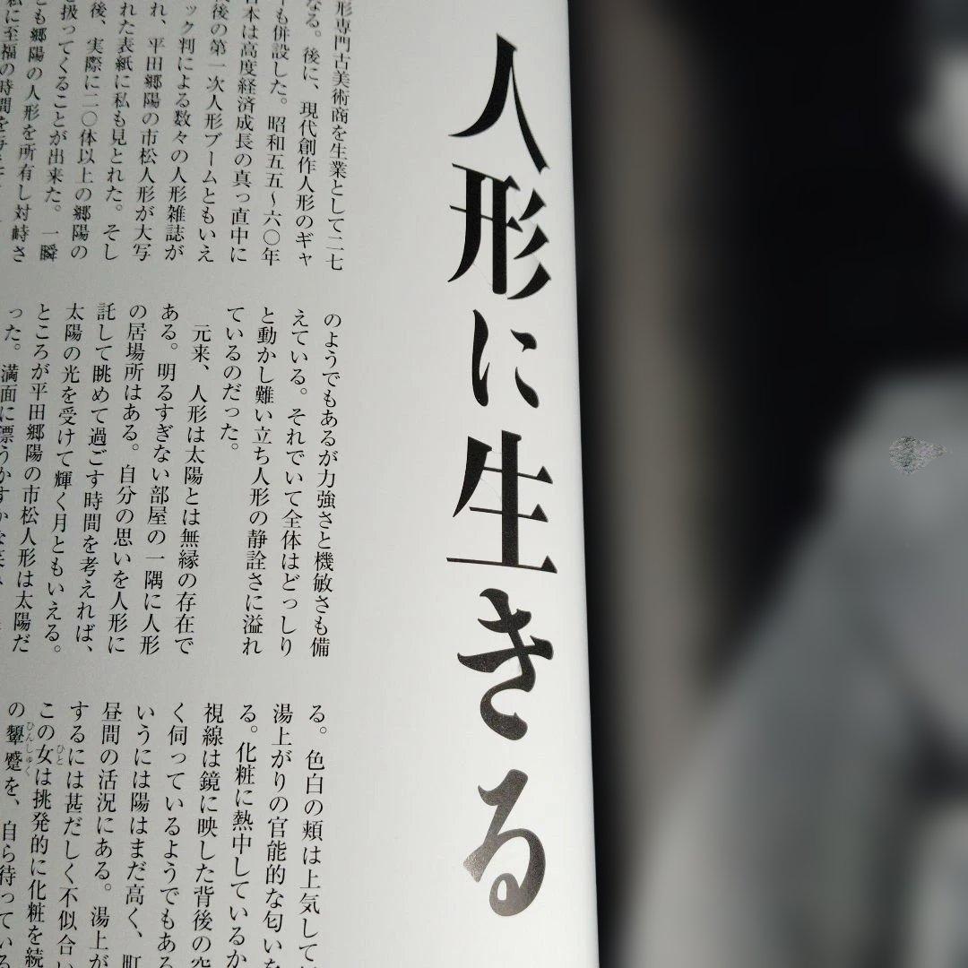 「緑青 平田郷陽 人形の世界」