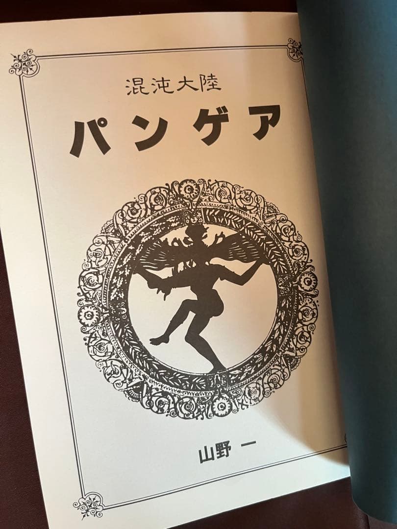 ヒヤパカ　パンゲア　山野一　初版2冊セット 青林堂　ガロ