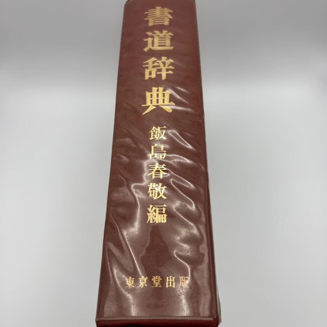 書道辞典・日本の書流・書道辞典　3冊