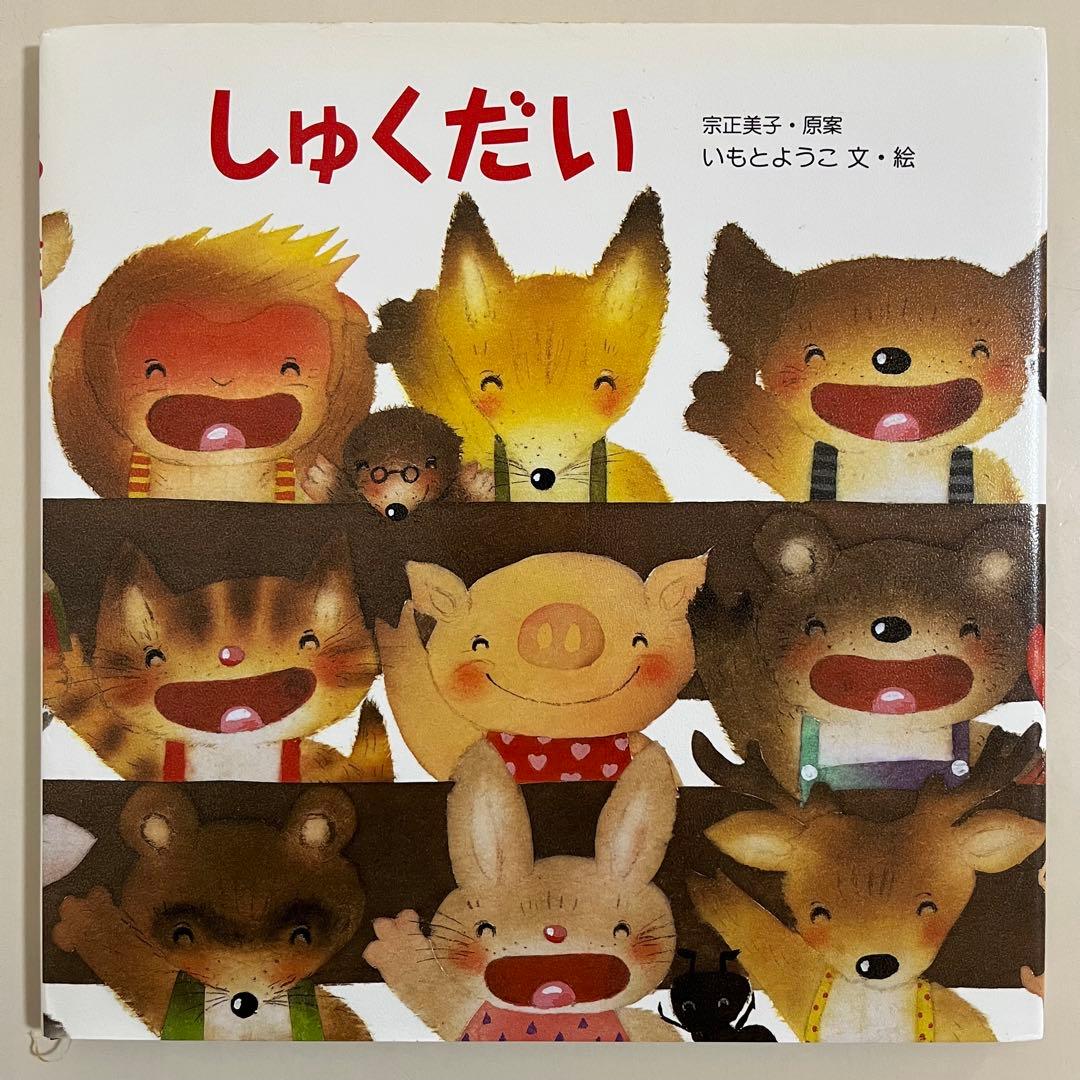 いもとようこ　人気絵本12冊セット