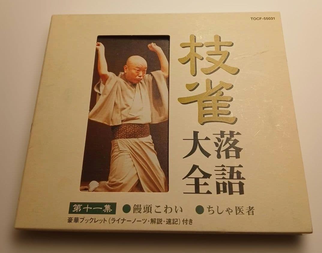 S*O様 桂枝雀　枝雀落語大全　第二期　CD10枚組