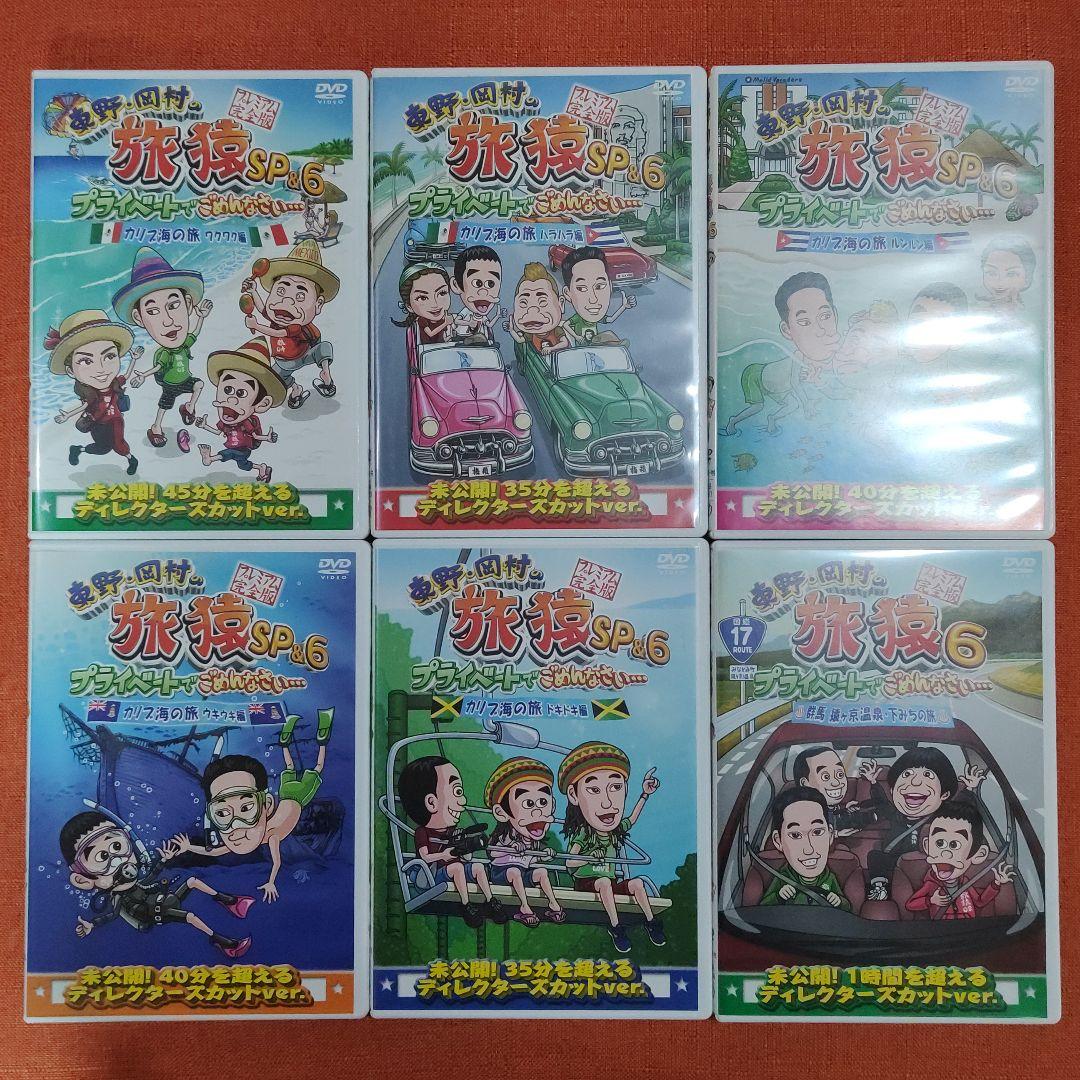 【シリーズ セット】「東野・岡村の旅猿 プライベートでごめんなさい…」6