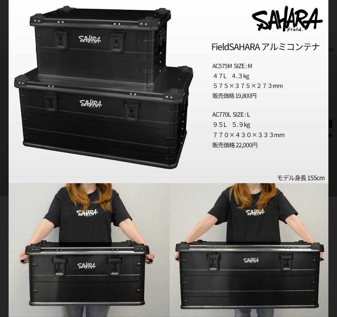 fieldSAHARA フィールドサハラ アルミコンテナ キャンプ 大容量95L