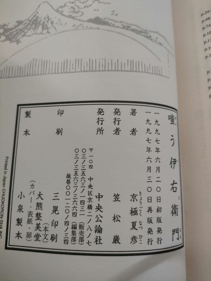京極夏彦 嗤う伊右衛門 サイン本