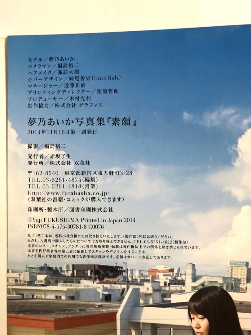 素顔 : 夢乃あいか写真集