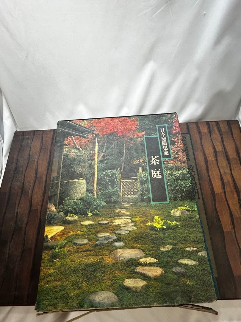 日本庭園 山田幸司著 平凡社　3本セット