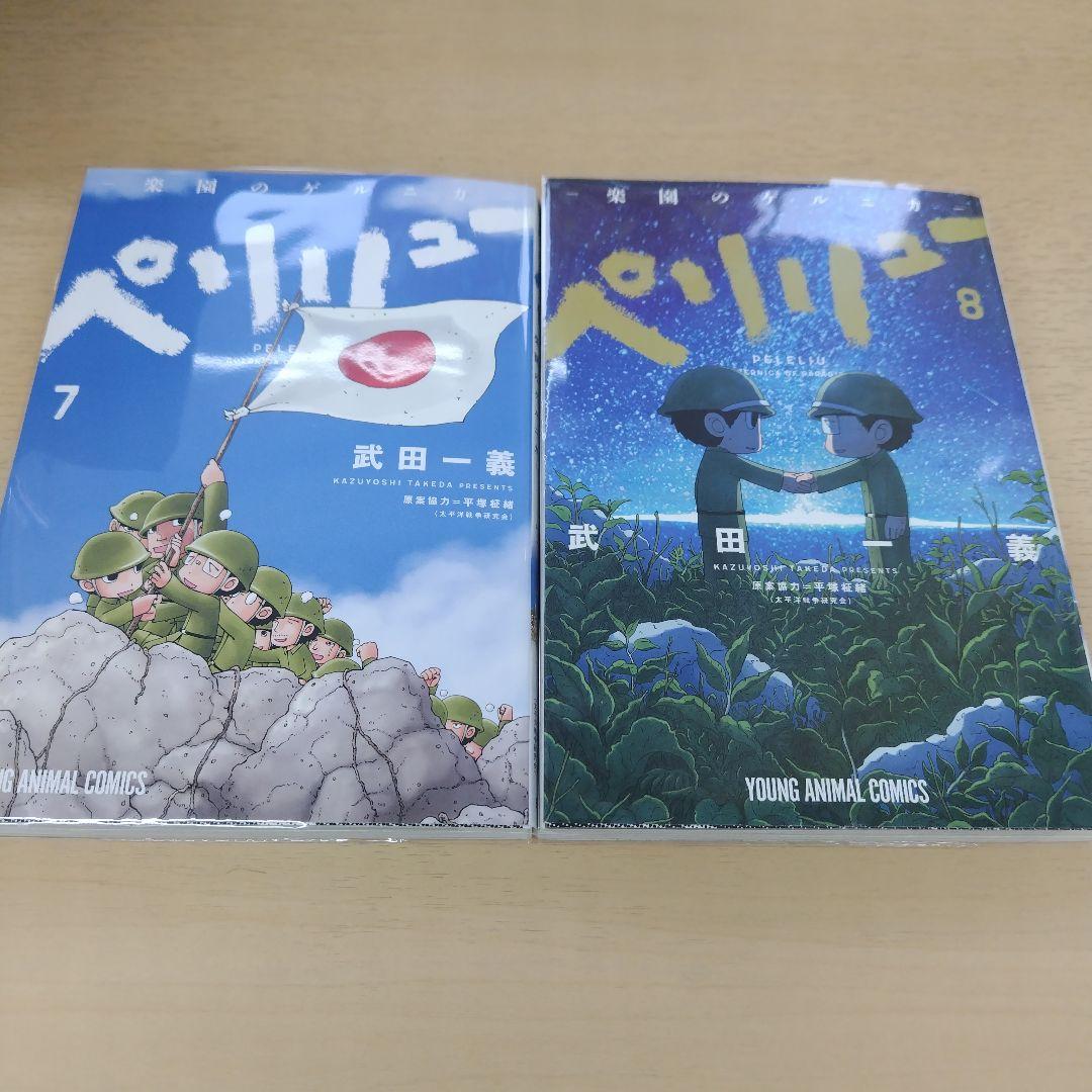 ペリリュー 楽園のゲルニカ 全巻 11巻 1～11巻 中古 帯あり 帯無 宅急便