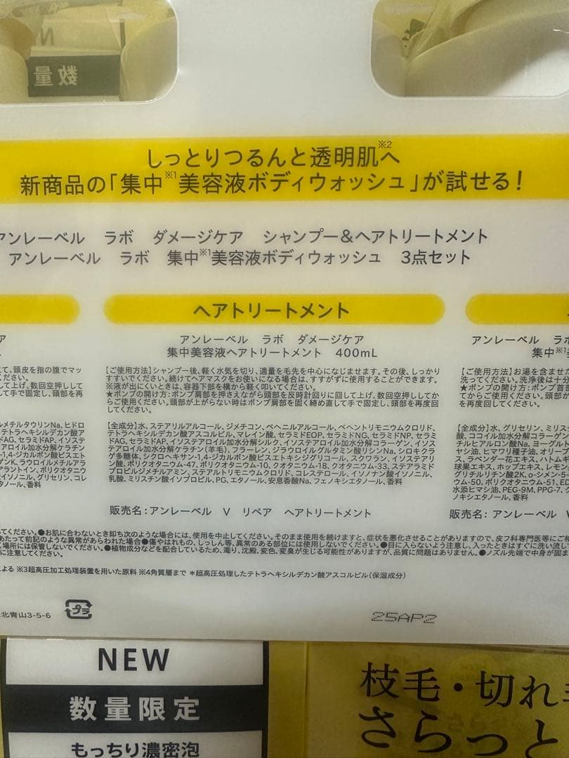 アンレーベル ラボ 集中美容液シャンプー & トリートメント　3点セット　3個