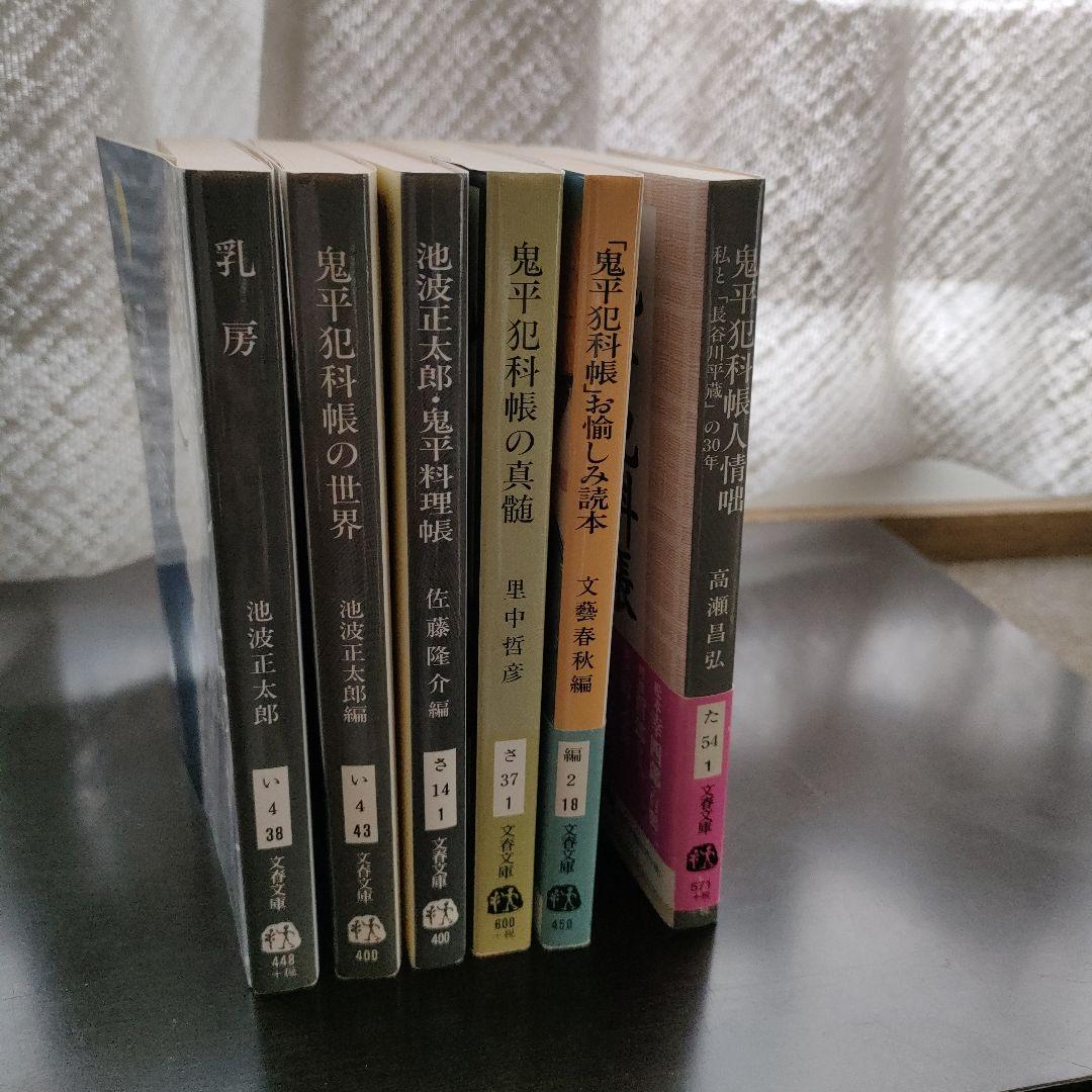 鬼平犯科帳 　新装版（全２４巻）　おまけ付きで合計３０冊