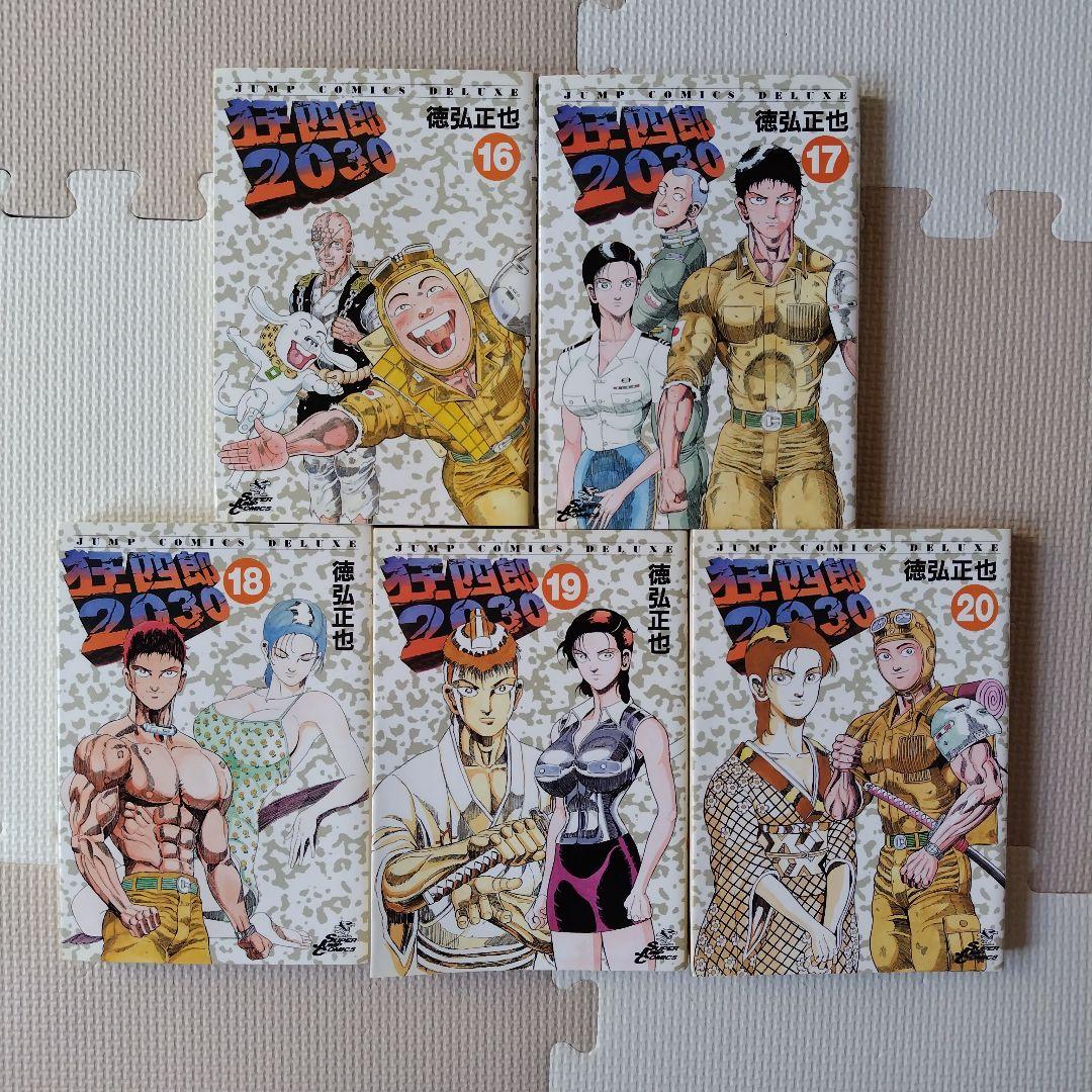 狂四郎2030 全巻セット