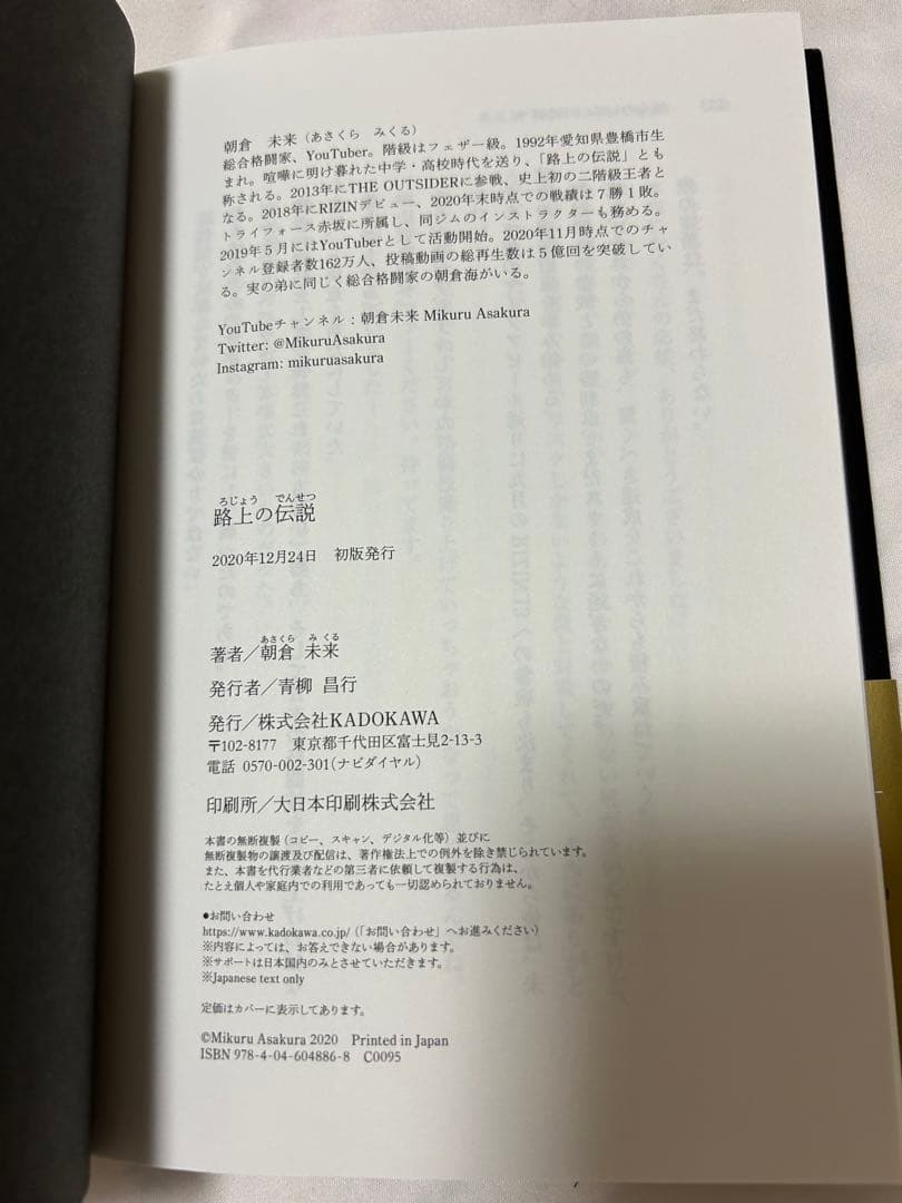 【直筆サイン本】朝倉未来『路上の伝説』初版・帯付き／極美品