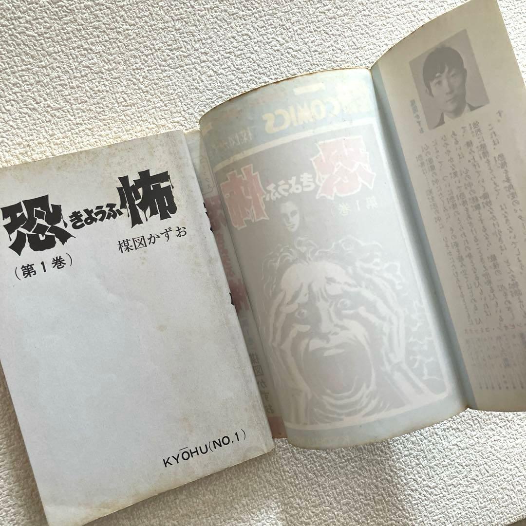 恐怖　楳図かずお　全3巻セット