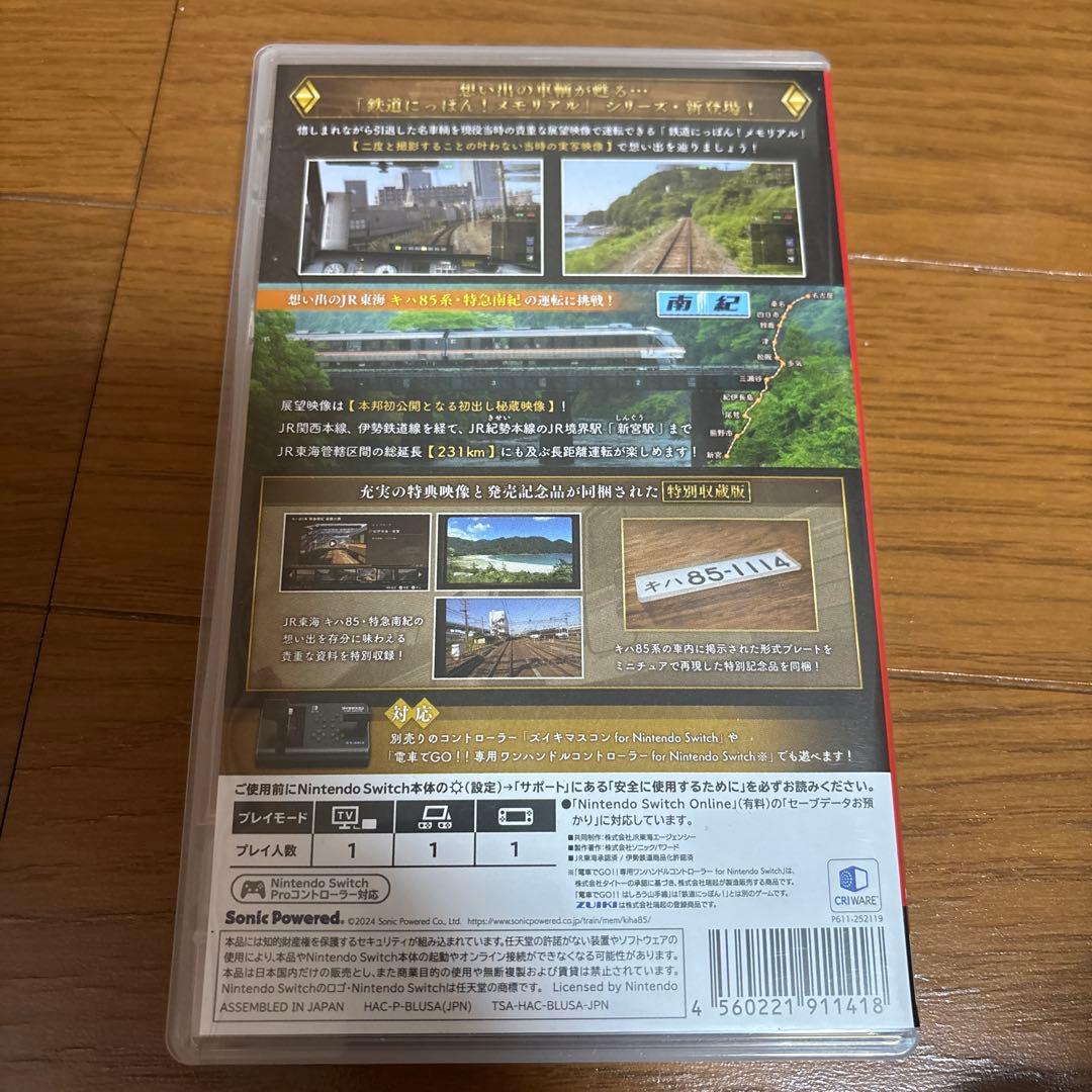Switch 鉄道にっぽん!メモリアル キハ85 特急南紀編