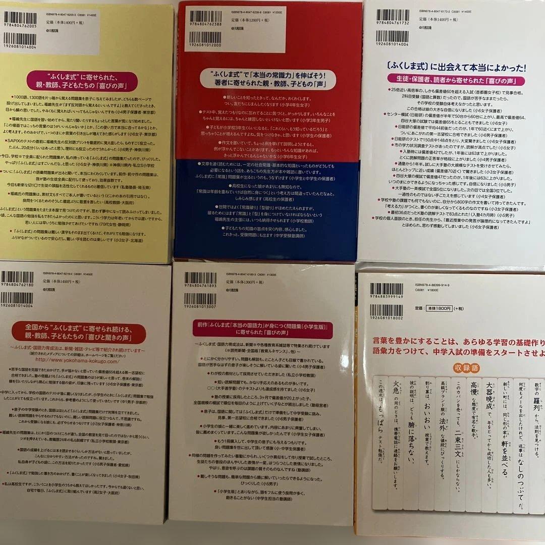 【中学受験】ふくしま式国語力向上問題集本セット＋語彙力アップ1300 7冊
