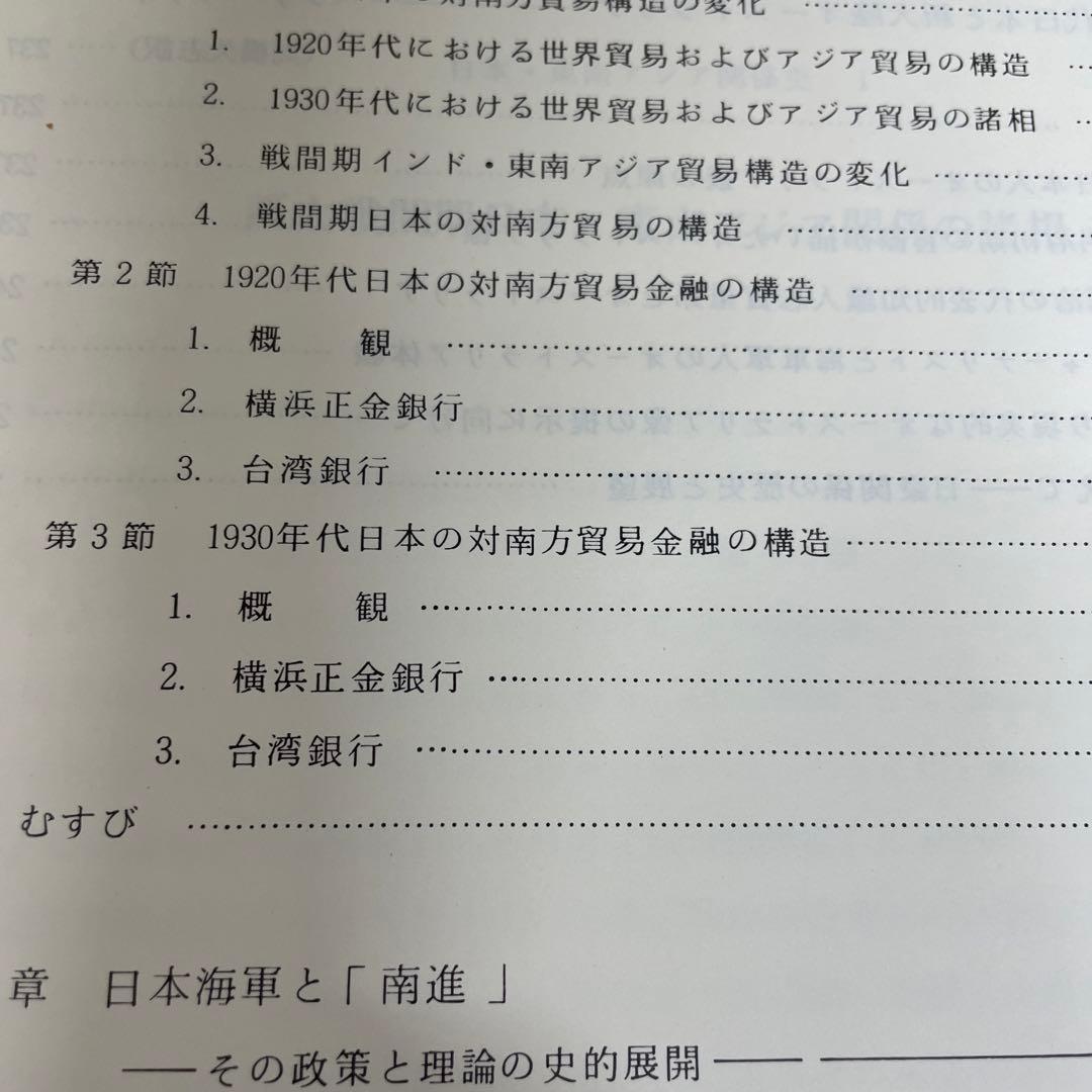 両大戦間期日本・東南アジア関係の諸相 日本・東南アジア関係史 1