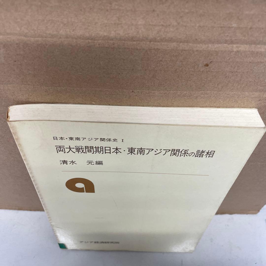 両大戦間期日本・東南アジア関係の諸相 日本・東南アジア関係史 1