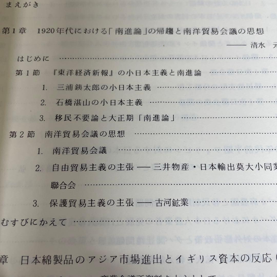 両大戦間期日本・東南アジア関係の諸相 日本・東南アジア関係史 1