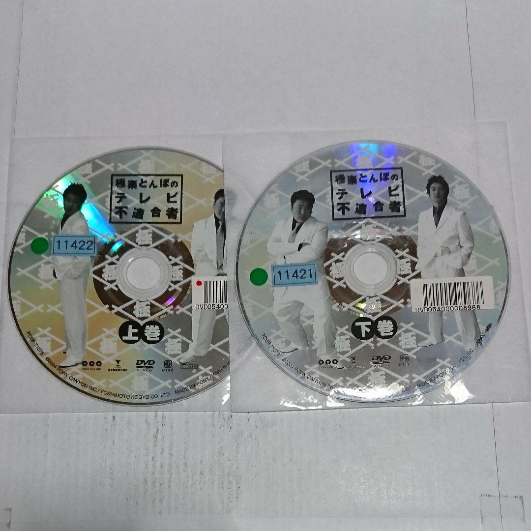 極楽とんぼのテレビ不適合者 DVD全2巻セット