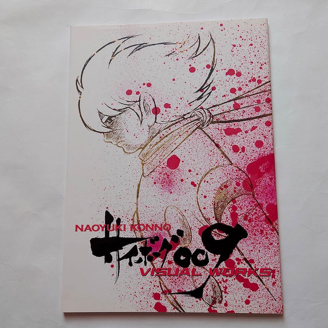 サイボーグ009画集　アートブック　石ノ森章太郎　紺野直之
