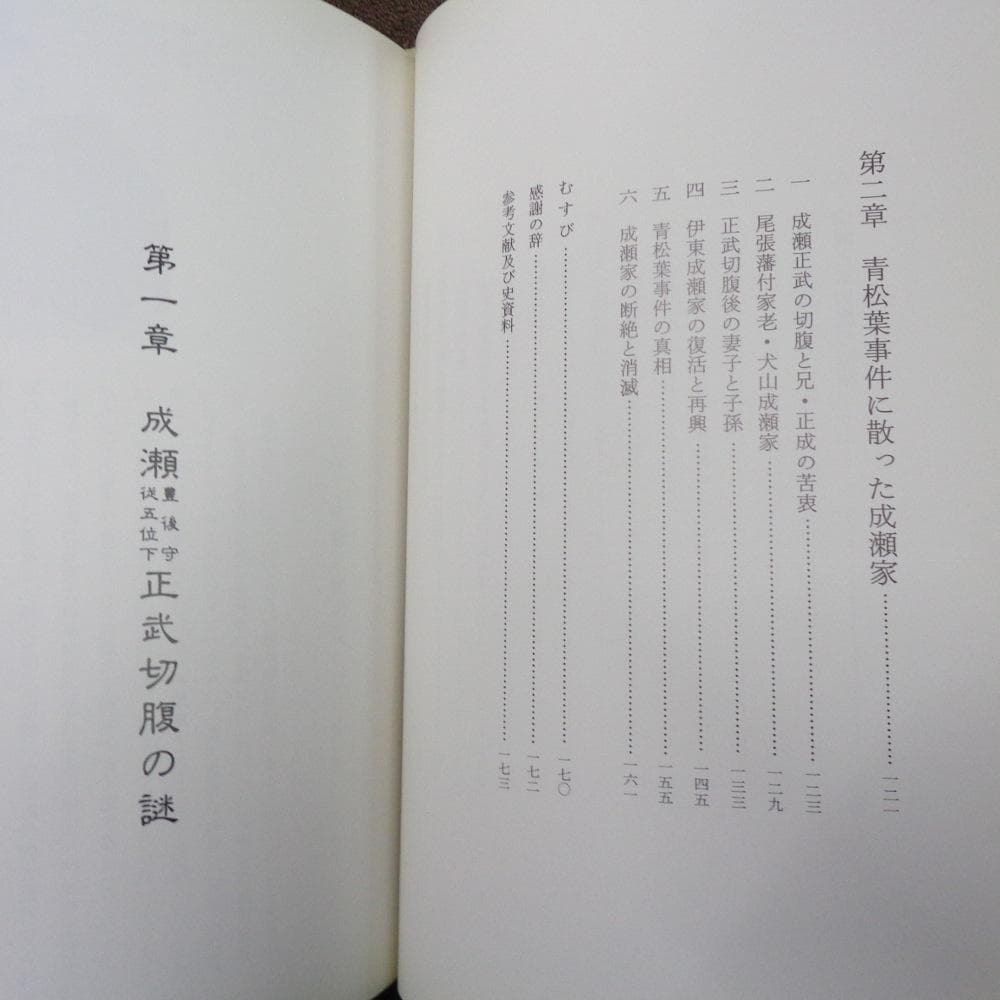 断絶之譜―成瀬家秘史