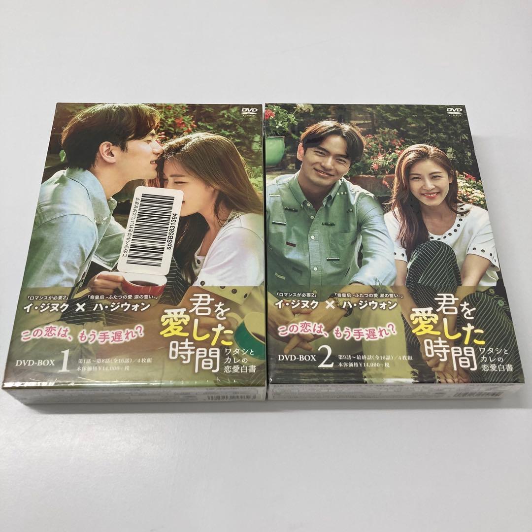 【希少レア・未開封】君を愛した時間 ワタシとカレの恋愛白書 DVD-BOX1・2