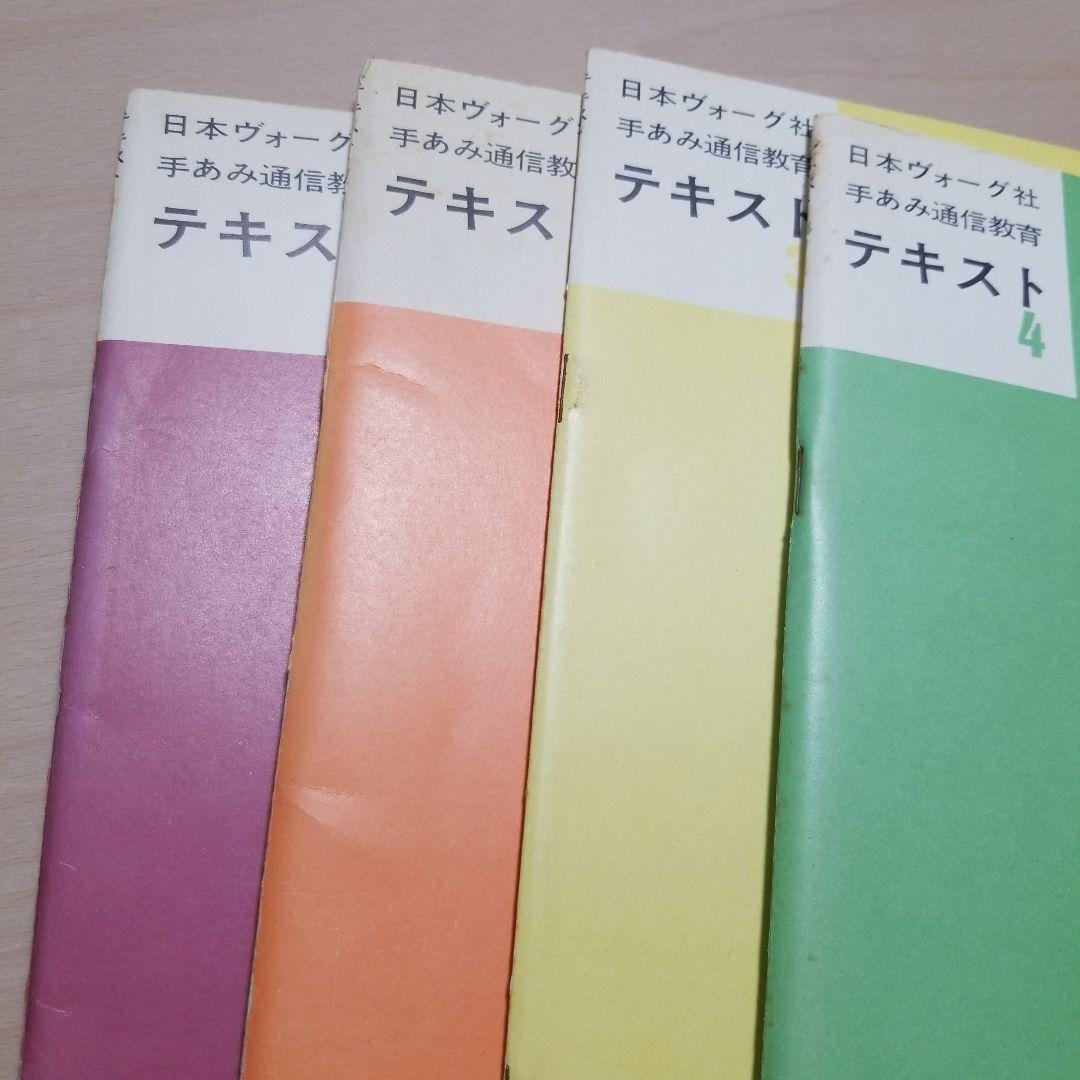日本ヴォーグ社手あみ通信教育テキスト