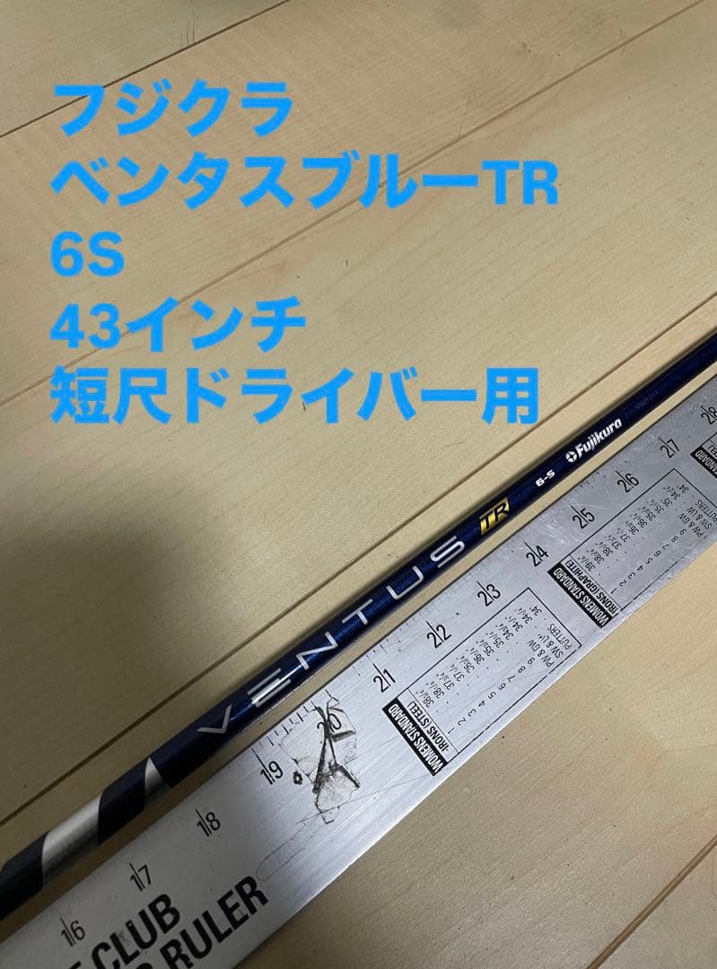 211 フジクラ　ベンタスブルーTR 6S キャロスリーブ付　43インチ