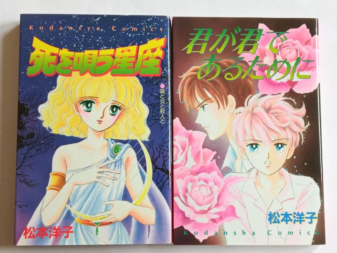 松本洋子作品　12冊セット　呪いの黒十字　ぬすまれた放課後　闇は集う