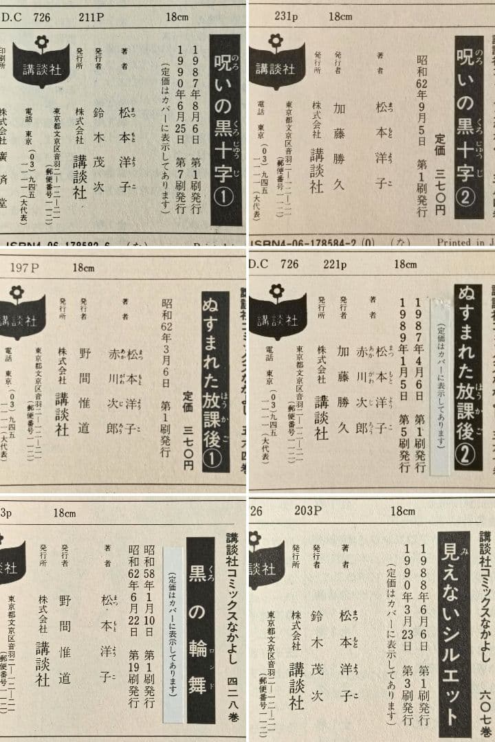 松本洋子作品　12冊セット　呪いの黒十字　ぬすまれた放課後　闇は集う