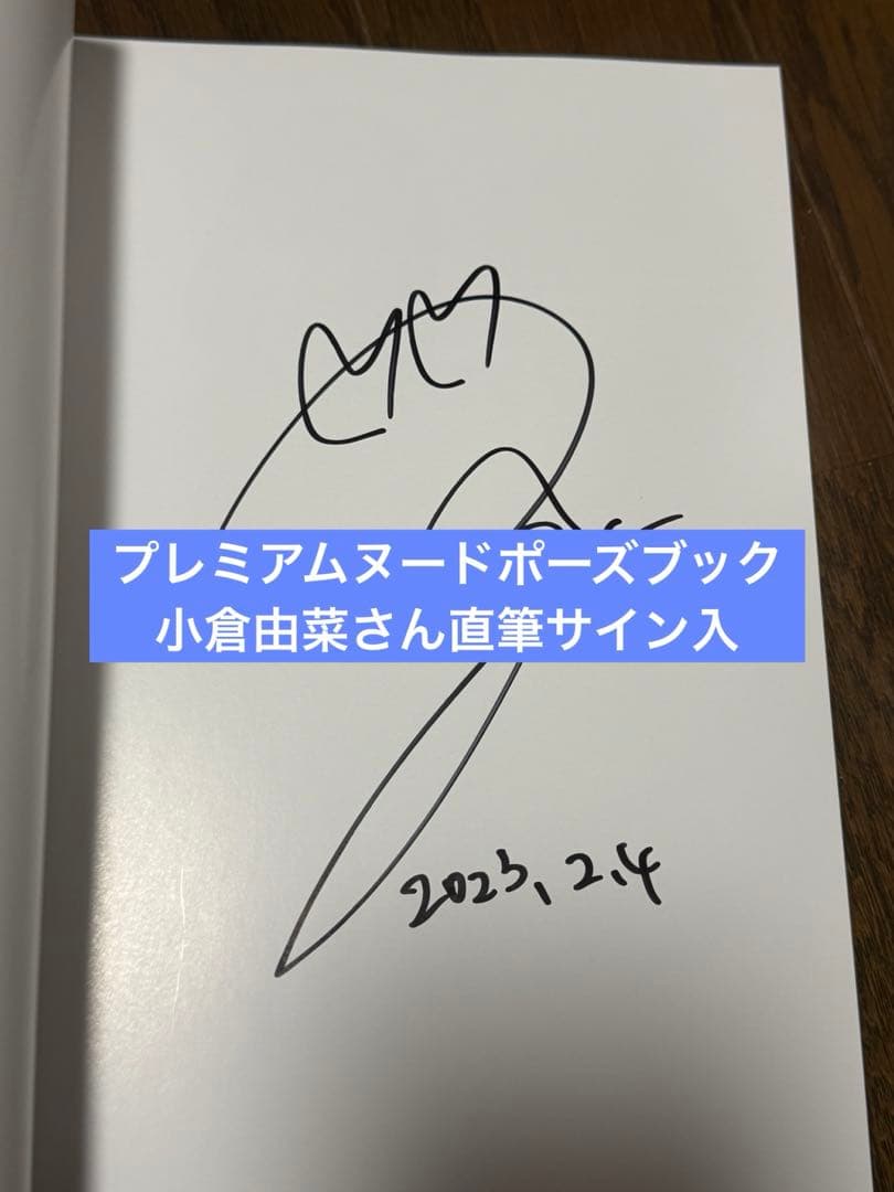プレミアムヌードポーズブック 小倉由菜さん直筆サイン入①