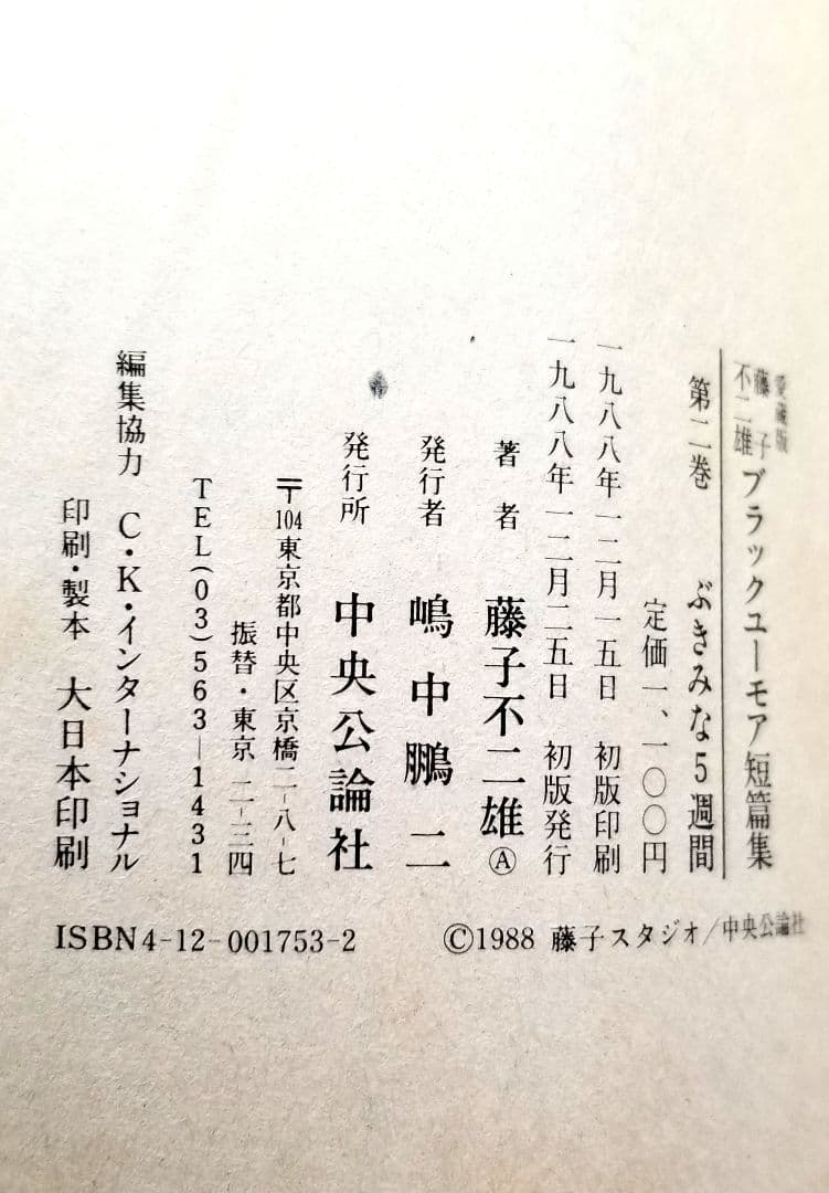 漫画【不思議町怪奇通り】藤子不二雄　愛蔵版　全2巻
