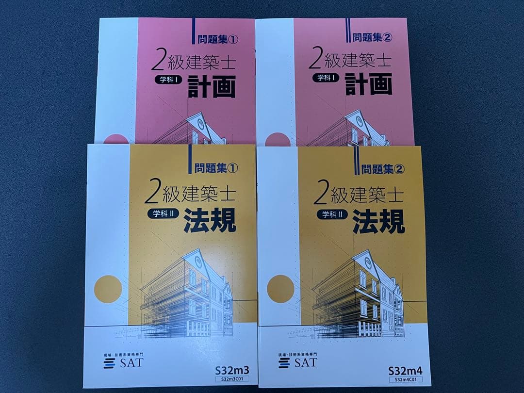2021年(令和3年)度版 2級建築士 学科テキスト＆問題集セット　SAT