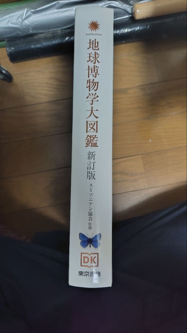 地球博物学大図鑑 新訂版