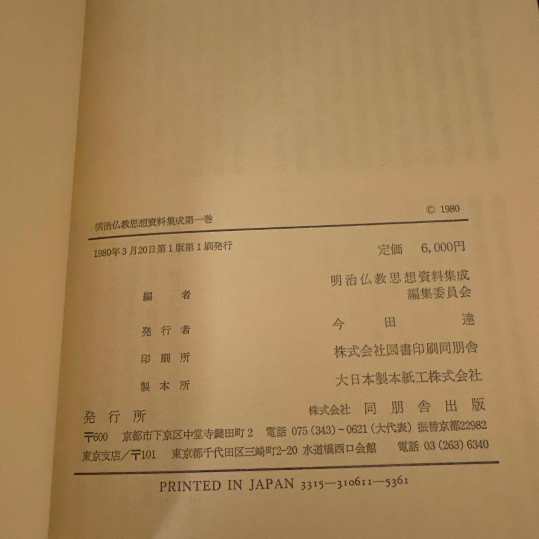 【美品2冊セット】明治仏教思想資料集成 第1巻・第6巻